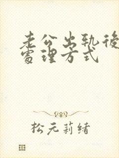 老公出轨后最佳处理方式
