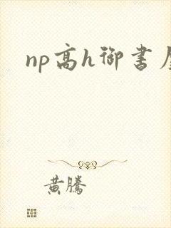 np高h御书屋