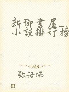 新御书屋_自由小说排行榜备战