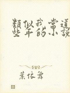 类似我当道士那些年的小说封面