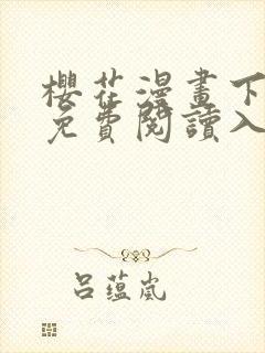 樱花漫画下拉式免费阅读入口