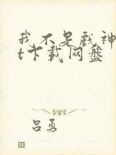 我不是戏神txt下载网盘