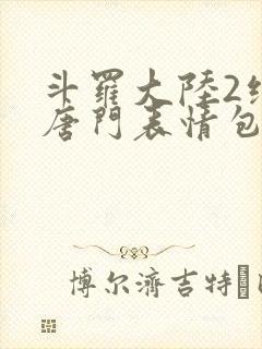 斗罗大陆2绝世唐门表情包