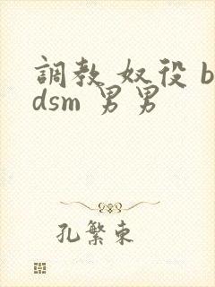 调教 奴役 bdsm 男男