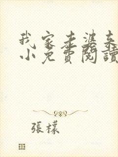 我家老婆来头不小免费阅读小说全文