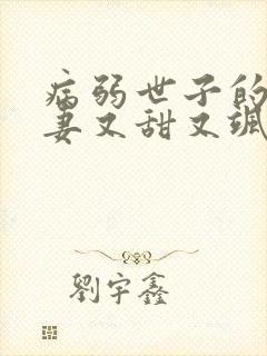 病弱世子的小福妻又甜又飒阅读无弹窗