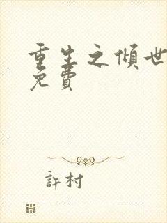 重生之倾世毒妃免费