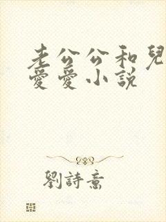 老公公和儿媳妇爱爱小说