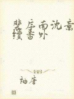 裴序南沈意歌后续番外