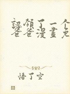 认领了一个恶棍爸爸漫画免费下拉式