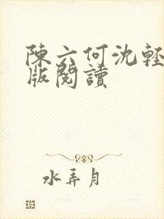 陈六何沈轻舞正版阅读