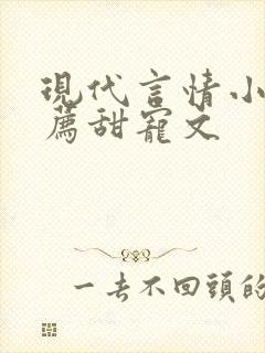 现代言情小说推荐甜宠文