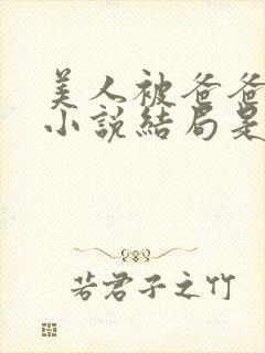美人被爸爸催眠小说结局是什么