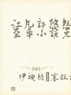 江凡许悠然太虚至尊小说免费阅读