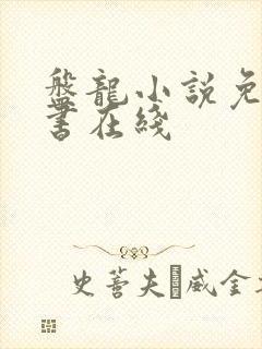 盘龙小说免费听书在线