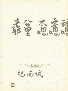 老公 不要舔我那里 嗯嗯嗯啊