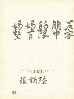 妈妈的朋友6完整有限中字一