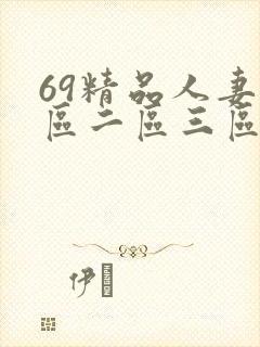 69精品人妻一区二区三区