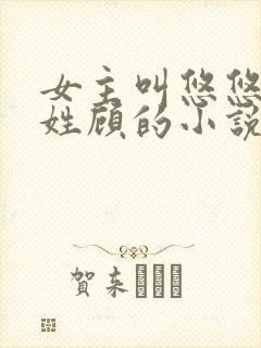 女主叫悠悠男主姓顾的小说