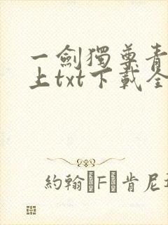 一剑独尊青鸾峰上txt下载全本免费封面