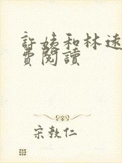 许姨和林远盛免费阅读封面