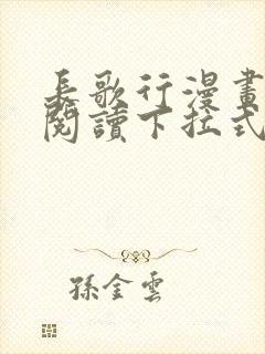 长歌行漫画免费阅读下拉式六漫画