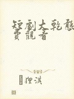 短剧大乾憨婿免费观看