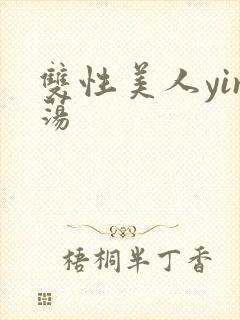 双性美人yin荡