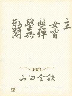 劝学双女主笔趣阁无弹窗