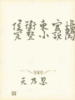 侯卫东官场笔记完整小说阅读免费