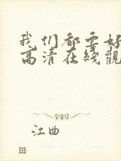 我们都要好好的高清在线观看