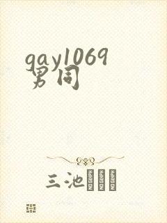 gay1069男同