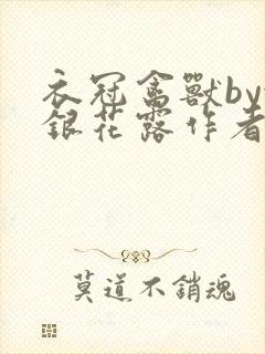 衣冠禽兽by金银花露作者简介