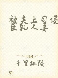 被夫上司侵犯的巨乳人妻