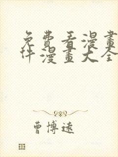 免费看漫画的软件漫画大全封面