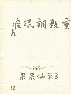 催眠调教重口高h封面