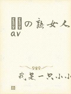 たちの熟女人妻av