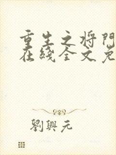 重生之将门毒后在线全文免费阅读
