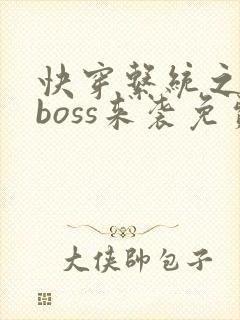 快穿系统之反派boss来袭免费阅读全封面