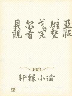贝尔戈维亚免费观看完整版在线全集