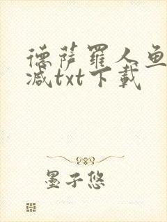 德萨罗人鱼无删减txt下载