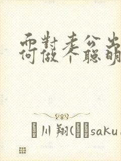面对老公出轨如何做个聪明的妻子封面