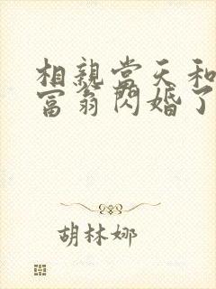 相亲当天和亿万富翁闪婚了