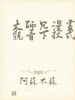 大师兄漫画免费观看下拉式六漫画