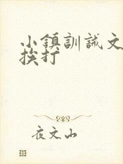 小镇训诫文双人挨打