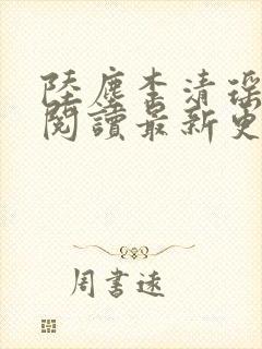 陆尘李清瑶免费阅读最新更新封面