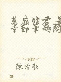 万历明君 最新章节笔趣阁