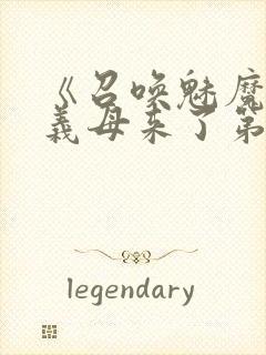 《召唤魅魔竟是义母来了第一季》漫