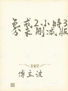 色戒2小时38分未删减版免费
