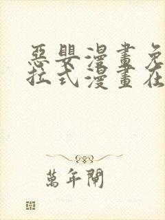 恶婴漫画免费下拉式漫画在线阅读最封面